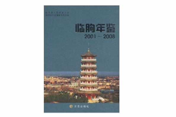 臨朐年鑑2001-2008(臨朐年鑑) 臨朐年鑑2001-2008(臨朐年鑑)