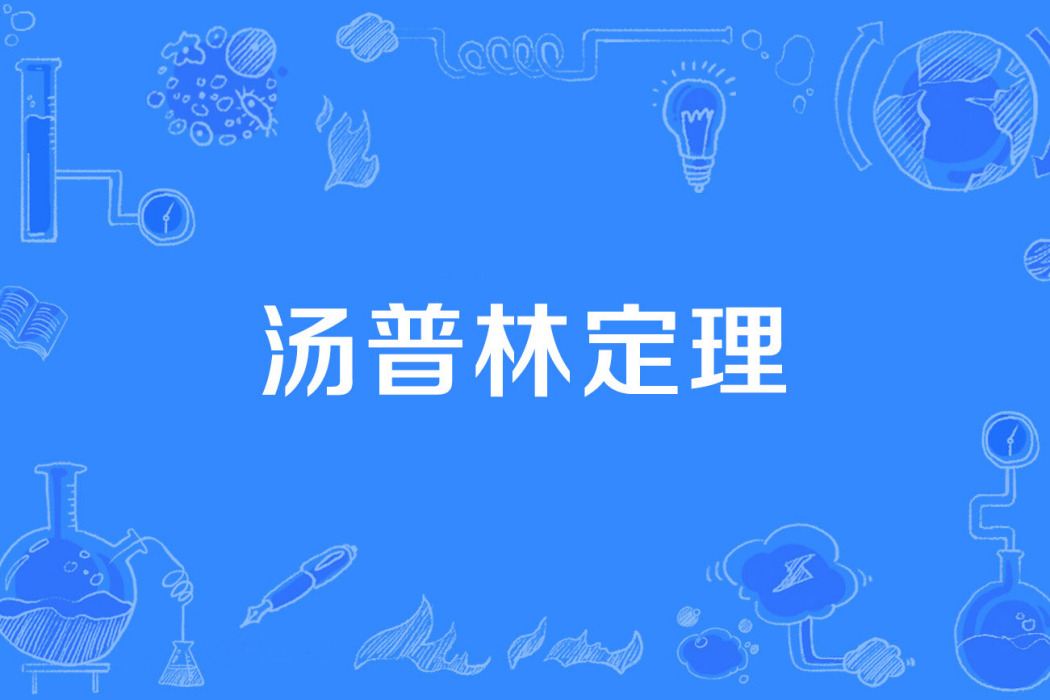 湯普林定理