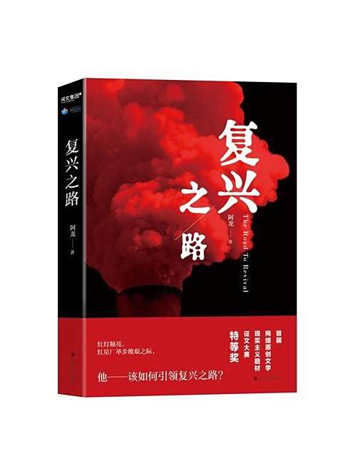復興之路(wanglong創作的小說)