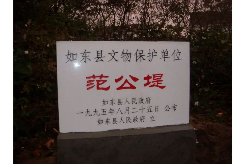 范公堤(如東縣境內的宋代海堤遺址) 范公堤(如東縣境內的宋代海堤遺址)