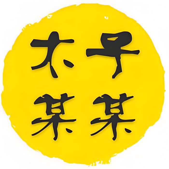 -木子某某 -木子某某