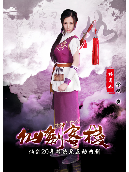 林月如(網路劇《仙劍客棧》中的角色) 林月如(網路劇《仙劍客棧》中的角色)