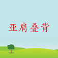 亞肩疊背 亞肩疊背