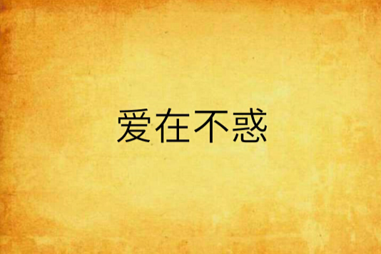 愛在不惑 愛在不惑