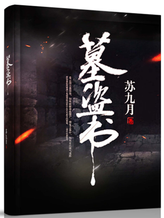 墓盜書 墓盜書