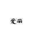 愛麗(法語單詞) 愛麗(法語單詞)