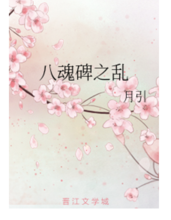 八魂碑之亂 八魂碑之亂