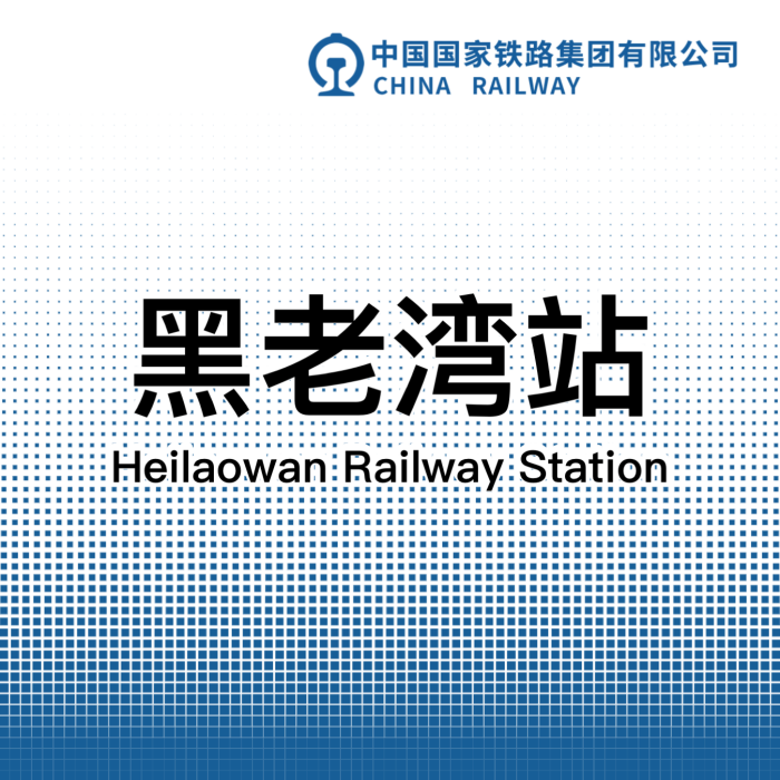 黑老灣站 黑老灣站