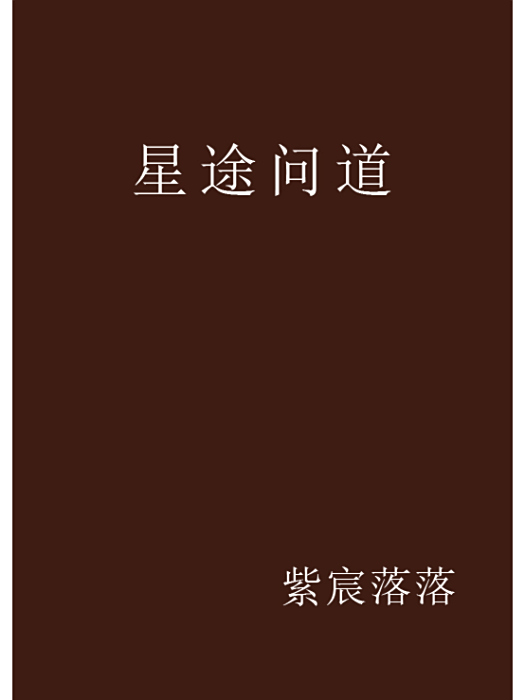星途問道 星途問道
