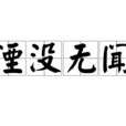 湮沒無聞 湮沒無聞