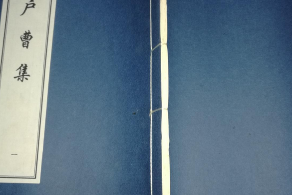 劉戶曹集 劉戶曹集