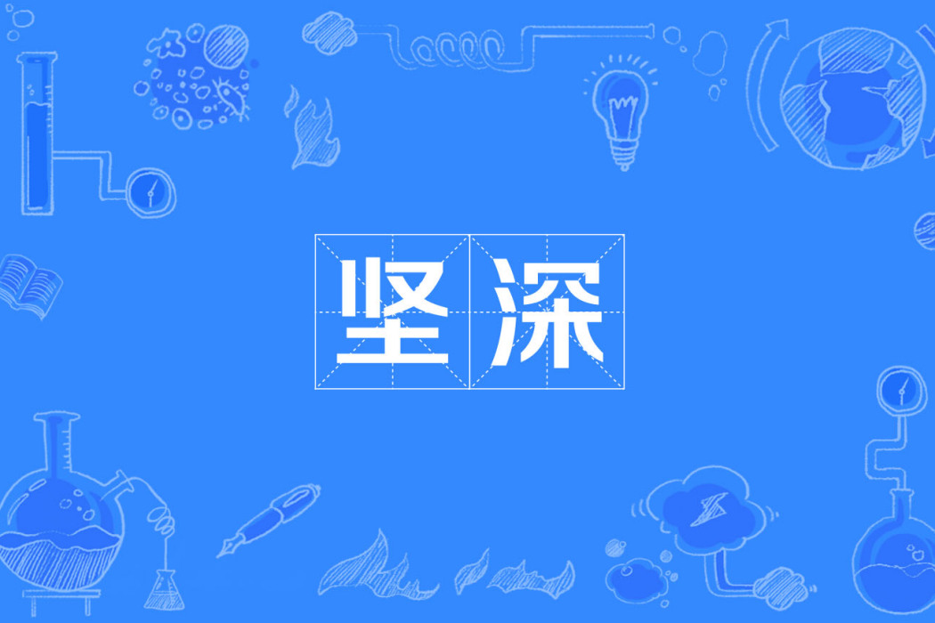 堅深