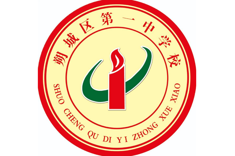 朔州市朔城區第一中學校(朔城區一中) 朔州市朔城區第一中學校(朔城區一中)