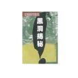 黑洞揭秘 黑洞揭秘