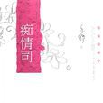 痴情司 痴情司