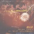 廣東民政