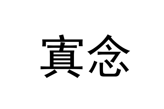 寘念 寘念