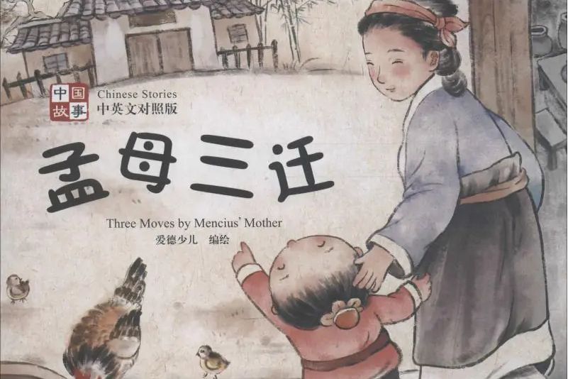 孟母三遷(2019年河南美術出版社出版的圖書) 孟母三遷(2019年河南美術出版社出版的圖書)