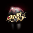 唱遊天下(搜狐視頻節目) 唱遊天下(搜狐視頻節目)