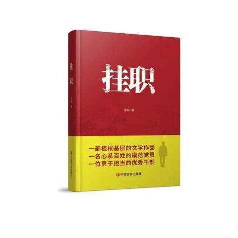 掛職(2022年中國言實出版社出版的圖書) 掛職(2022年中國言實出版社出版的圖書)