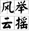 風舉雲搖 風舉雲搖