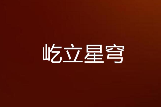 屹立星穹