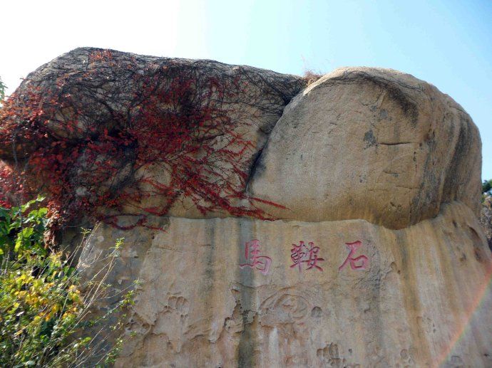 馬鞍石村 馬鞍石村