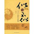 似與不似:“三”的哲學智慧(似與不似) 似與不似:“三”的哲學智慧(似與不似)
