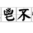 匕鬯不驚 匕鬯不驚