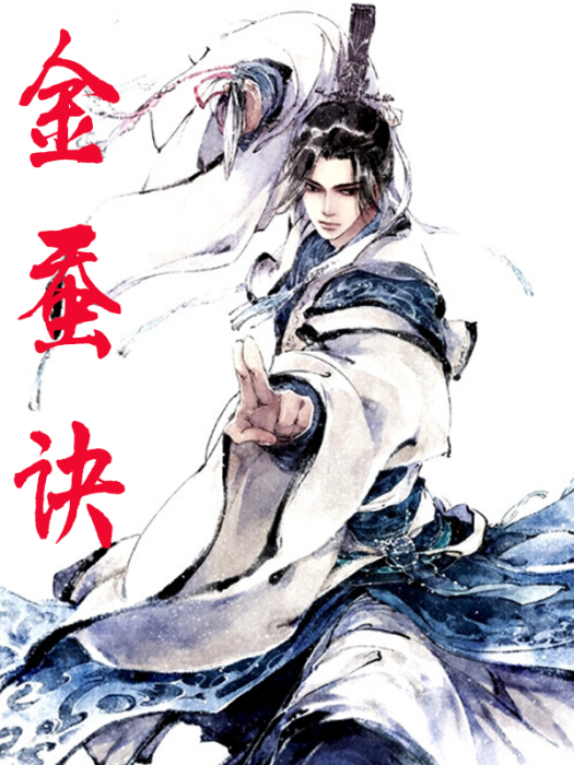 金蠶訣 金蠶訣