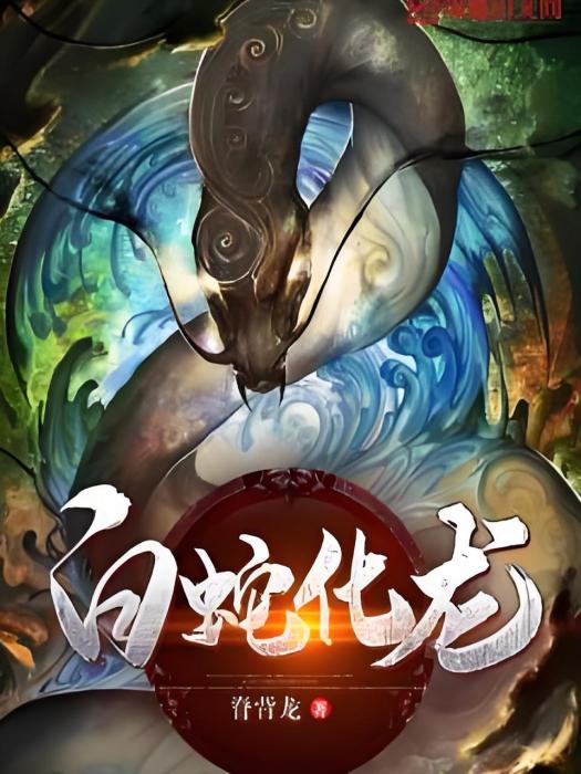 白蛇化龍 白蛇化龍
