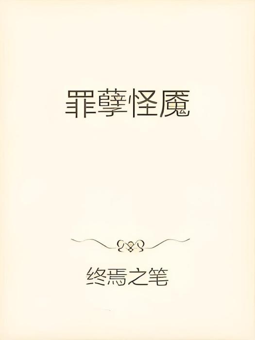 罪孽怪魘 罪孽怪魘