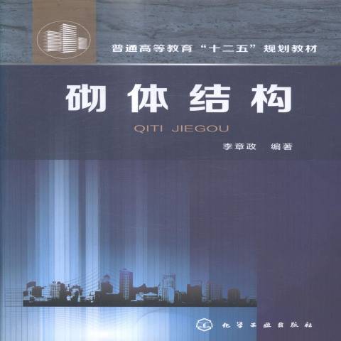 砌體結構(2015年化學工業出版社出版的圖書) 砌體結構(2015年化學工業出版社出版的圖書)