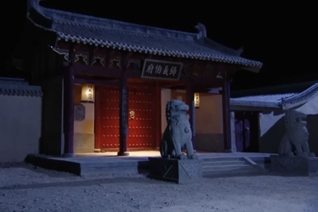 歸義伯府 歸義伯府
