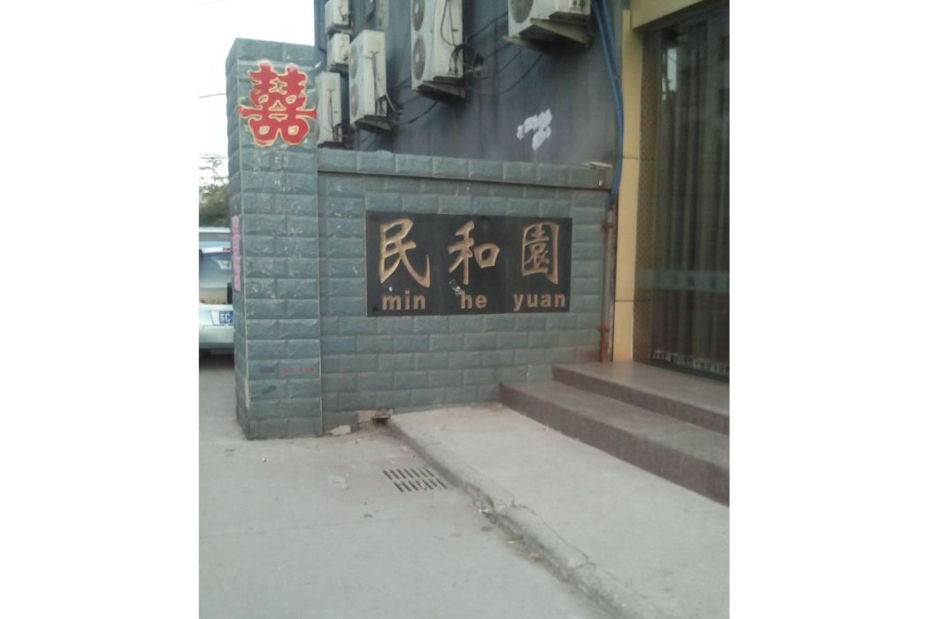 民和園 民和園