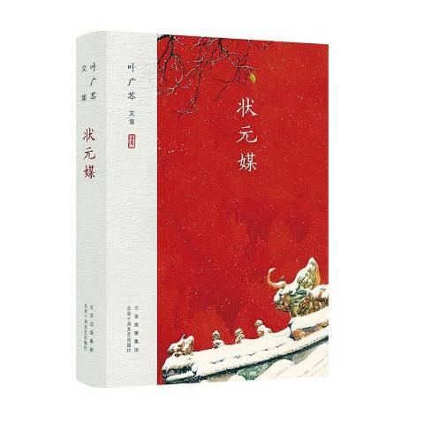 狀元媒(2022年北京十月文藝出版社出版的圖書) 狀元媒(2022年北京十月文藝出版社出版的圖書)