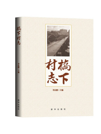 橋下村志 橋下村志