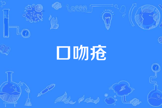 口吻瘡 口吻瘡