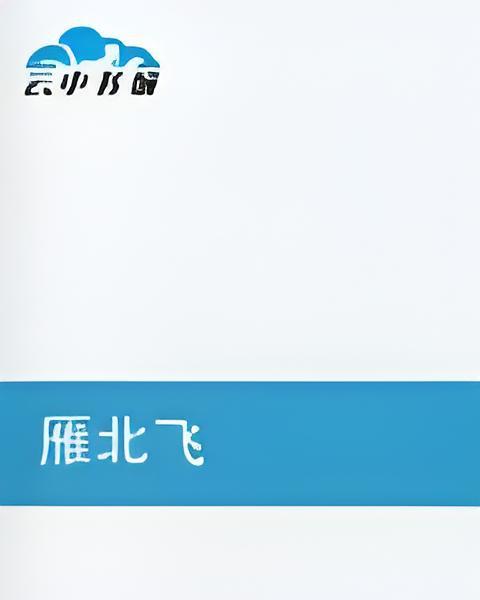 雁北飛 雁北飛