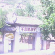 聖水峪國小