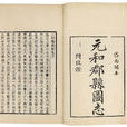元和郡縣圖志(元和郡縣誌) 元和郡縣圖志(元和郡縣誌)