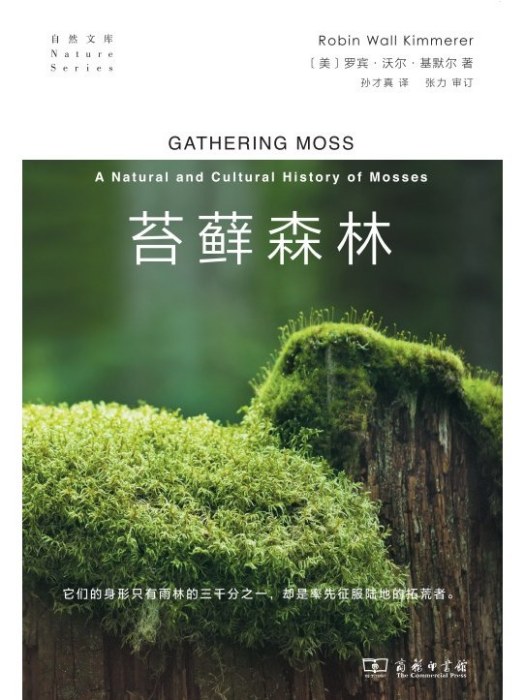 苔蘚森林(2023年商務印書館出版的圖書) 苔蘚森林(2023年商務印書館出版的圖書)
