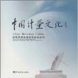 中國計量文化 中國計量文化