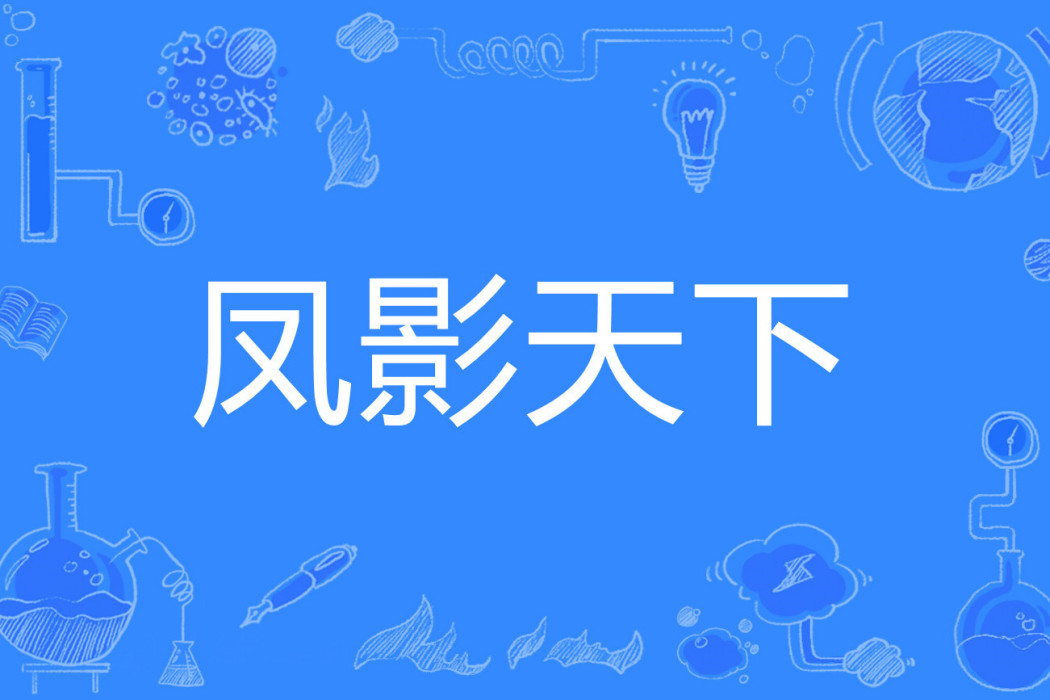 鳳影天下(淡茗兒著網路小說) 鳳影天下(淡茗兒著網路小說)