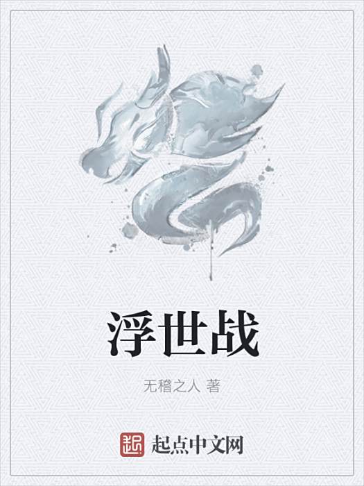 浮世戰 浮世戰