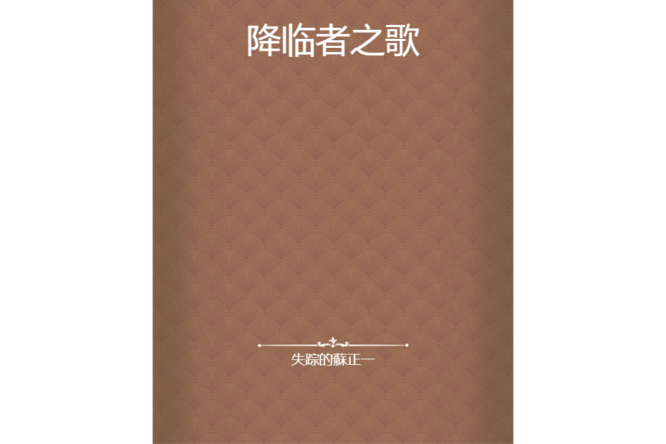 降臨者之歌 降臨者之歌
