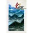 愛兒輓歌 愛兒輓歌
