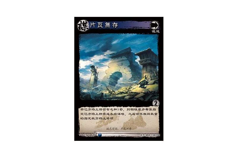 片瓦無存(遊戲《三國智》天下-承命版本118號卡牌) 片瓦無存(遊戲《三國智》天下-承命版本118號卡牌)