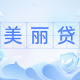 美麗貸