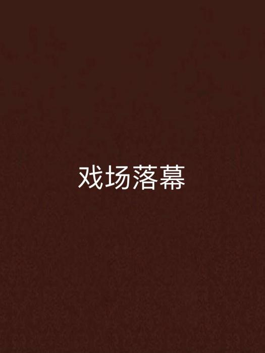 戲場落幕 戲場落幕